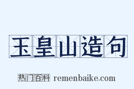 玉皇山造句是什么意思的图片